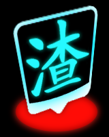 渣.png